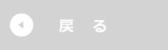 戻る