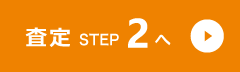 査定STEP2へ