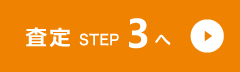 査定STEP3へ