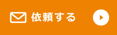 依頼する