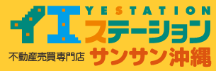 沖縄の不動産売買専門イエステーション【サンサン沖縄】｜土地・戸建・マンション・収益物件・新築建売・買取