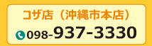 サンサン沖縄コザ店