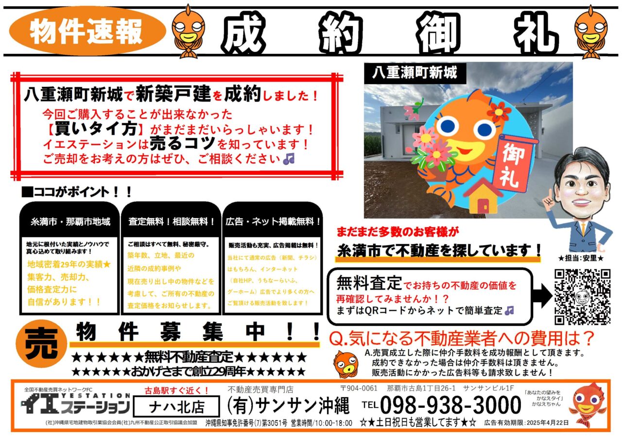 ◇成約御礼◇八重瀬町新城エリアで戸建を成約しました！ - WEBチラシ 