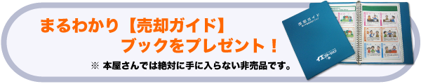 まるわかり「売却ガイド」ブックをプレゼント※本屋さんでは絶対に手に入らない非売品