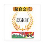 優良会員認証