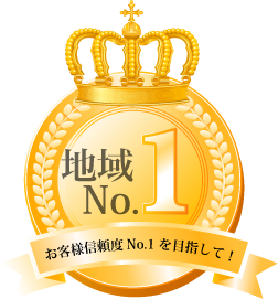 不動産売買専門地域ナンバーワン！お客様信頼度No1を目指して