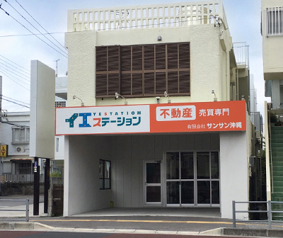 イエステーション不動産売買専門有限会社サンサン沖縄与那原店