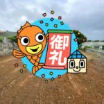 サンサン沖縄の成約物件