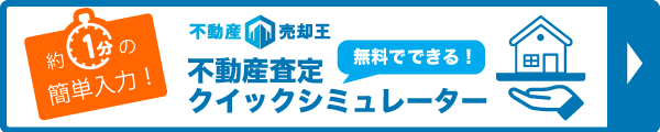 約1分の簡単入力不動産査定クイックシュミレーター