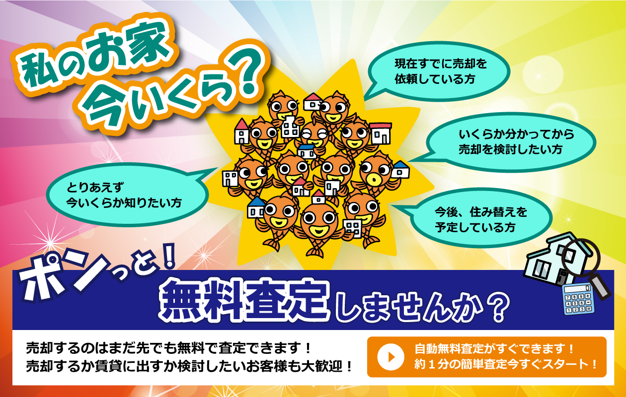 私の家今いくら？無料査定しませんか？売却するのはまだ先でも無料で査定できます。