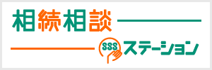 不動産相続相談SSSステーション