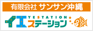 有限会社サンサン沖縄イエステーション