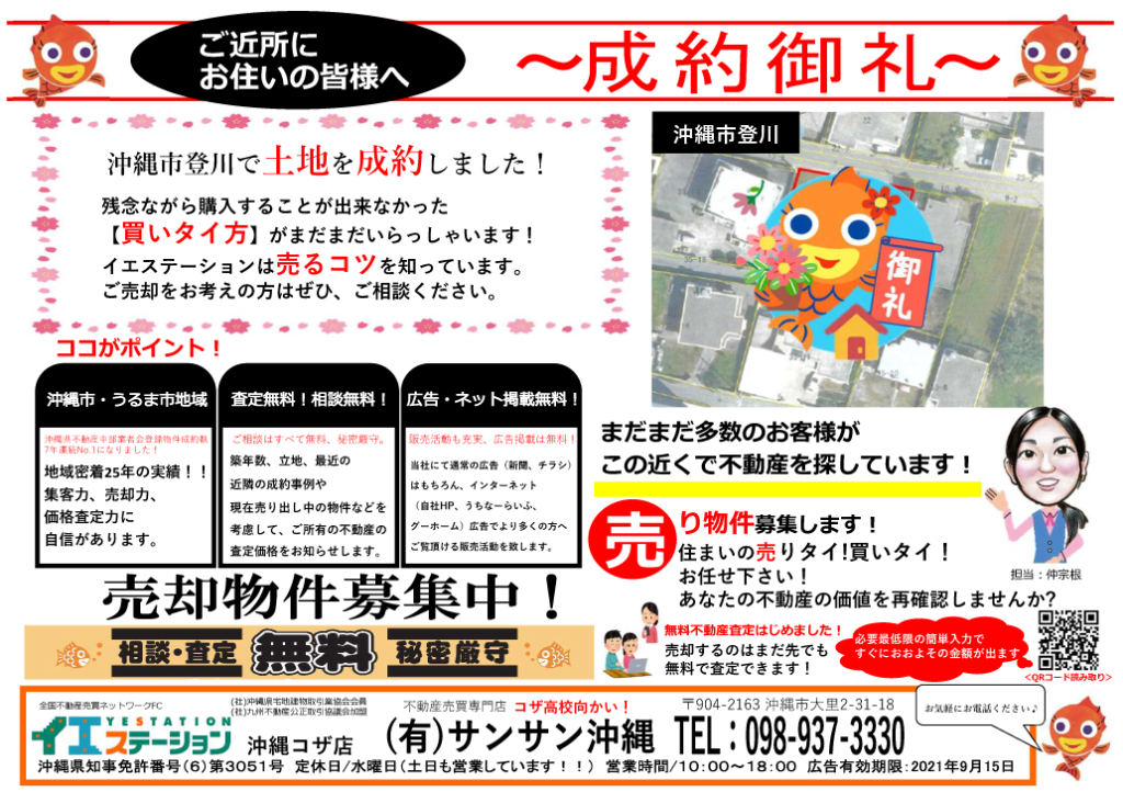 成約御礼!沖縄市登川で土地を成約しました。相談・査定無料。秘密厳守。売却物件募集中!イエステーション沖縄コザ店