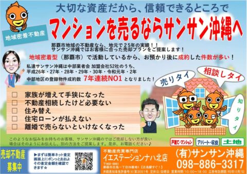 チラシ　大切な資産だから、信頼できるところで、マンション売るならサンサン沖縄へ