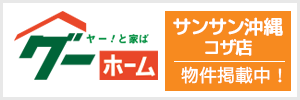 不動産情報グーホーム　サンサン沖縄コザ店　掲載中