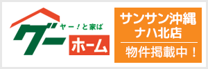 不動産情報グーホーム　サンサン沖縄ナハ北店　掲載中