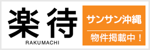 不動産情報　楽待　サンサン沖縄掲載中