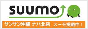 スーモ　サンサン沖縄ナハ北店　掲載中