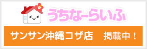 うちなーらいふ　サンサン沖縄コザ店　掲載中