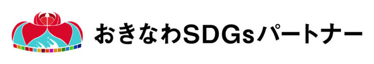 おきなわSDGsパートナー