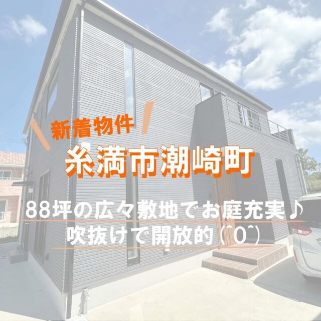 こんにちは♪
新着物件のご紹介です😊
糸満市潮崎町に築2年の中古戸建出ました🎵
広々敷地でお庭充実！駐車場5台可能◎
吹き抜けやアイランドキッチンで
オシャレな空間です🌿🌿  　
お気軽にご連絡下さい☎
電話番号：098-938-3000  #イエステーション　#サンサン沖縄　#沖縄不動産　#沖縄市　#うるま市　#那覇市　#糸満市　#豊見城市　#不動産　#不動産売買　#仲介　#買取　#査定無料　#物件紹介　 #不動産売買　#土地　#土地売買　#住宅販売　#新築戸建　#新築平家　#糸満市　#糸満市潮崎町 