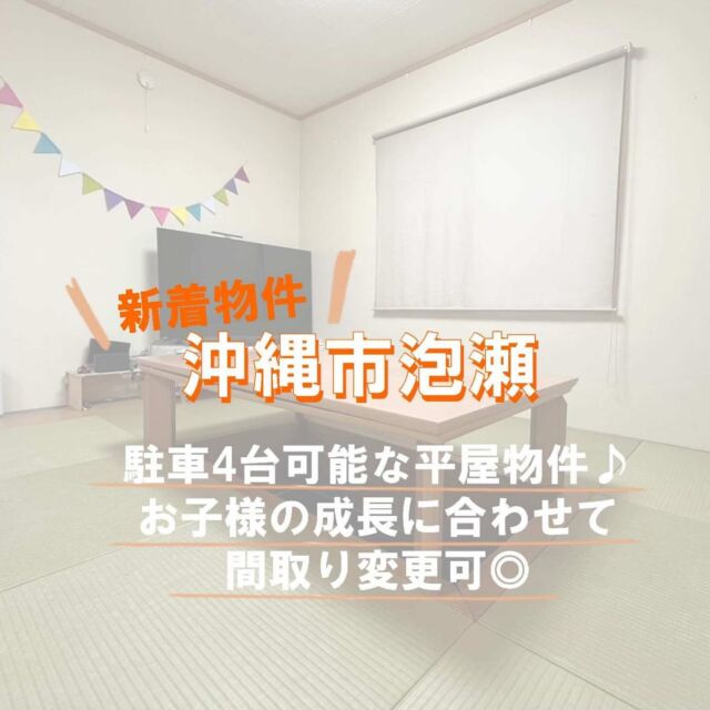 こんにちは♪
新着物件のご紹介です😊
沖縄市泡瀬に平家住宅、駐車4台可能です🚗◎
洗面所から家事室へウォークスルーな造りで
動線もバッチリ👌
和室にある掘りごたつで家族団らんも出来ます😌  　
お気軽にご連絡下さい☎
電話番号：098-937-3330  #イエステーション　#サンサン沖縄　#沖縄不動産　#沖縄市　#うるま市　#那覇市　#糸満市　#豊見城市　#不動産　#不動産売買　#仲介　#買取　#査定無料　#物件紹介　 #不動産売買　#土地　#土地売買　#住宅販売　#新築戸建　#新築平家　#沖縄市泡瀬　#泡瀬 