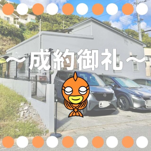 先日ご成約した物件です！
売主様・買主様、おめでとうございます(＾v＾)
この度は弊社にお任せいただき、ありがとうございました😊😊  サンサン沖縄では安心・安全な取引をお約束いたします👌
相談・査定は無料です🔍📈
土地や建物、収益物件の売買に興味がある、または物件の売却をしたほうがいいか悩んでいる等、おひとりおひとりにあったご提案をさせていただき、サポート致します👍  まずはお気軽にお電話ください📞
コザ店　【098-937-3330】
ナハ北店【098-938-3000】  ＜コザ高校向かい＞
イエステーション 沖縄コザ店
有限会社サンサン沖縄
沖縄市大里2丁目31番18号
10：00～18：00  ＜古島駅すぐ！＞
イエステーション 沖縄ナハ北店
有限会社サンサン沖縄
那覇市古島一丁目26番地1　サンサンビル１階
10：00～18：00  #イエステーション　#サンサン沖縄　#沖縄不動産　#沖縄市　#うるま市　#那覇市　#糸満市　#豊見城市　#不動産　#不動産売買　#仲介　#買取　#査定無料　#物件紹介　 #不動産売買　#土地　#土地売買　#新築　#新築戸建　#戸建　#内覧 