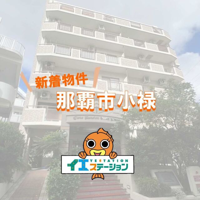 こんにちは♪
新着物件のご紹介です😊
那覇市小禄に中古マンション出ました😌
2020年に大規模修繕実施済み🙆‍♀️
小禄南小学校も徒歩圏内です◎
　
お気軽にご連絡下さい☎
電話番号：098-938-3000  #イエステーション　#サンサン沖縄　#沖縄不動産　#沖縄市　#うるま市　#那覇市　#糸満市　#豊見城市　#不動産　#不動産売買　#仲介　#買取　#査定無料　#物件紹介　 #不動産売買　#土地　#土地売買　#住宅販売　#マンション　#中古マンション　#那覇市　#那覇市小禄 
